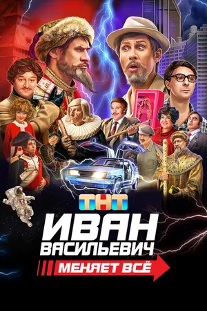 Постер к фильму Иван Васильевич меняет всё. Режиссёрская версия (2023)