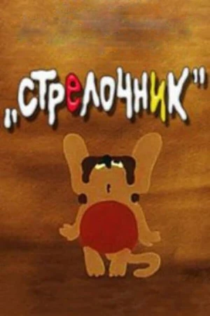 Постер к мультфильму Стрелочник (1987)