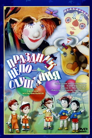 Постер к мультфильму Праздник непослушания (1977)