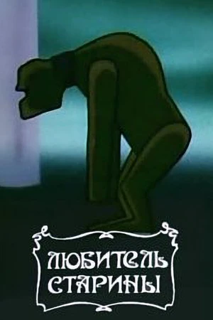 Постер к мультфильму Любитель старины (1988)