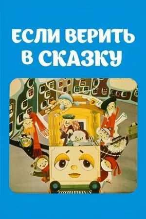 Постер к мультфильму Если верить в сказку (1978)