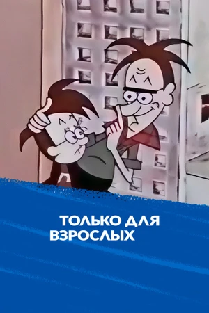 Постер к мультфильму Только для взрослых. Выпуск первый (1971)