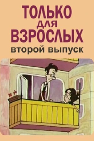 Постер к мультфильму Только для взрослых. Выпуск второй (1973)
