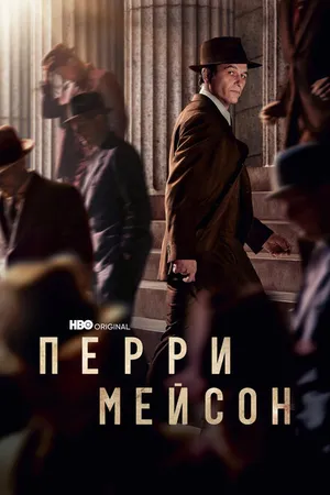 Постер к сериалу Перри Мейсон (2020 - 2023)