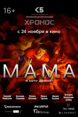 Постер к фильму Мама (2024)