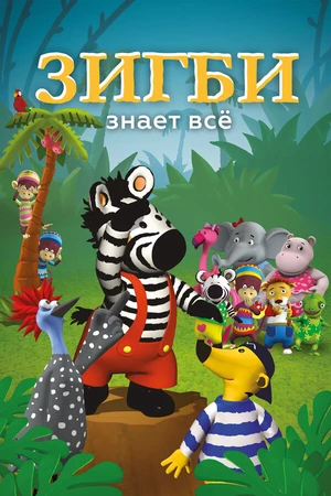 Постер к мультсериалу Зигби знает всё (2009)