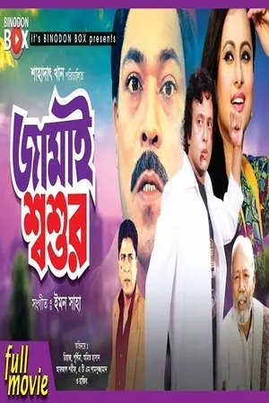 Постер к фильму Jamai Shashur (2003)