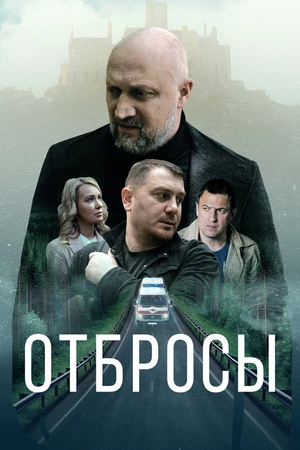 Постер к фильму Отбросы (2024)