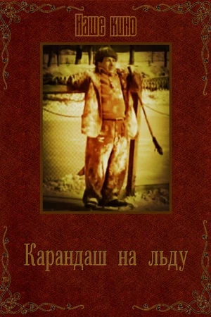 Постер к фильму Карандаш на льду (1948)