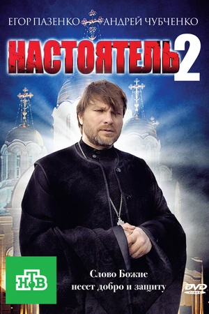 Постер к фильму Настоятель 2 (2011)