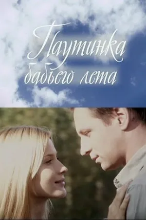 Постер к фильму Паутинка бабьего лета (2011)