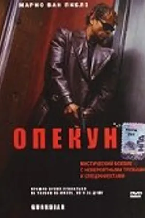 Постер к фильму Опекун (2001)