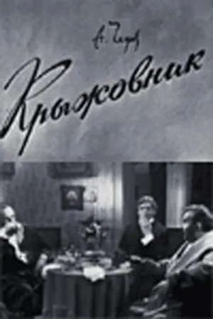 Постер к фильму Крыжовник (1967)