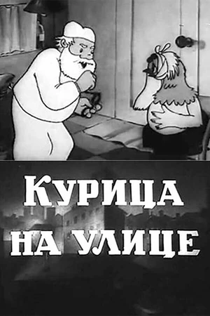 Постер к мультфильму Курица на улице (1938)