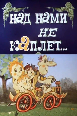 Постер к мультфильму Над нами не каплет (1984)