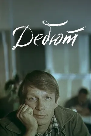 Постер к фильму Дебют (1978)