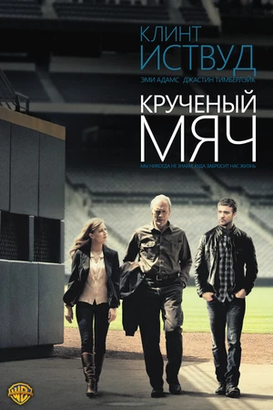 Постер к фильму Крученый мяч (2012)