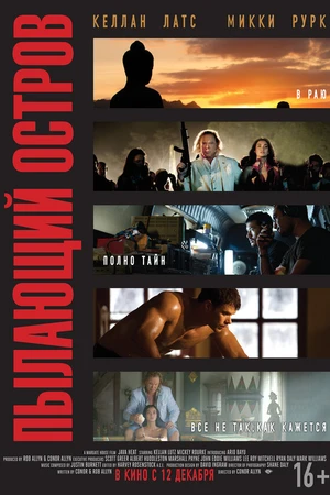 Постер к фильму Пылающий остров (2012)