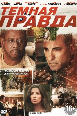 Постер к фильму Темная правда (2012)