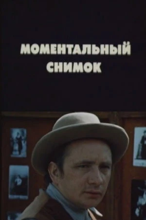 Постер к фильму Моментальный снимок (1983)