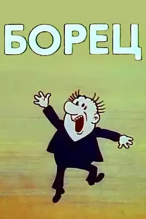 Постер к мультфильму Борец (1982)