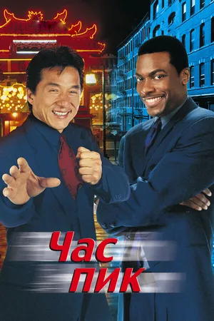 Постер к фильму Час пик (1998)