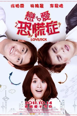 Постер к фильму Томящийся от любви (2011)