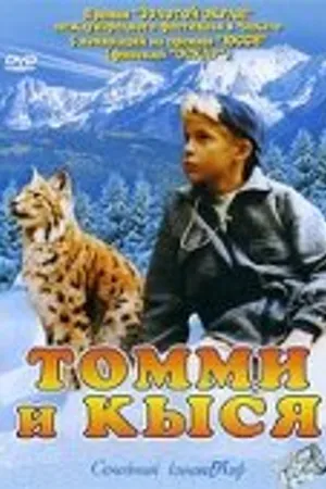 Постер к фильму Томми и Кыся (1998)