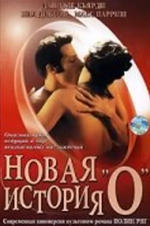 Постер к фильму Новая история «О» (2002)