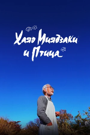 Постер к фильму Хаяо Миядзаки и птица (2024)