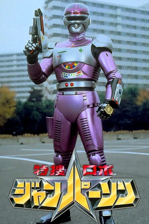 Постер к фильму Tokusou Robo Janperson the Movie: Forever my mother, Operating room of love and Fire (1993)