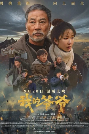 Постер к фильму Мой дедушка (2024)