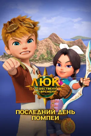 Постер к мультфильму Люк – путешественник во времени. Италия. Последний день Помпеи (2020)