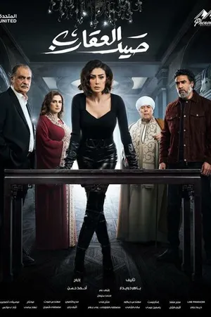 Постер к сериалу Sayd El Akareb (2024)
