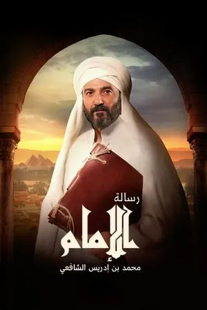 Постер к сериалу Resalet Al Imam (2023)