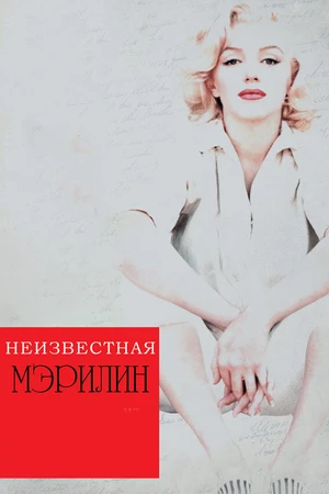 Постер к фильму Неизвестная Мэрилин (2012)