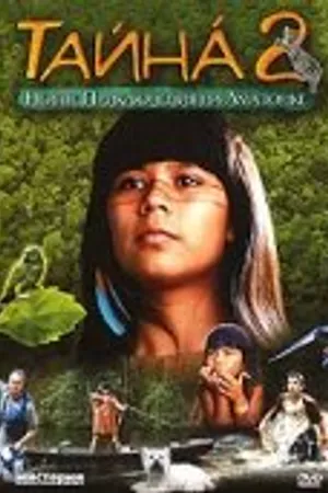 Постер к фильму Тайна 2: Новые приключения на Амазонке (2004)