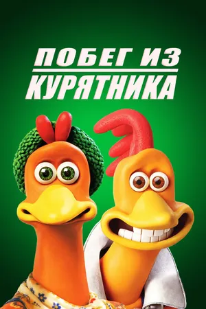 Постер к мультфильму Побег из курятника (2000)