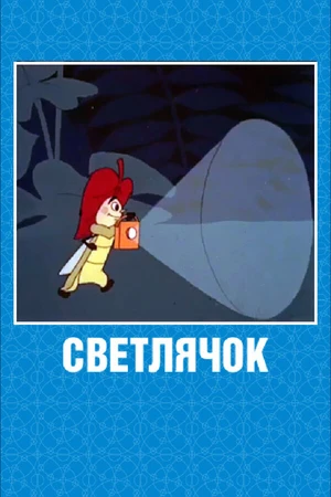 Постер к мультфильму Светлячок: Журнал для самых маленьких №2 (1962)