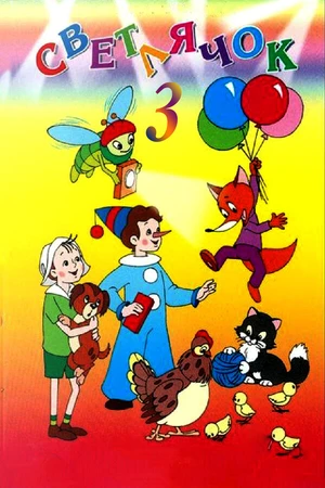 Постер к мультфильму Светлячок: Журнал для маленьких детей №3 (1963)