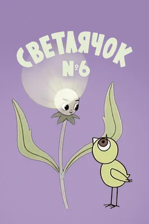 Постер к мультфильму Светлячок: Журнал для самых маленьких №6 (1965)