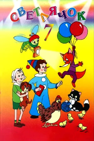 Постер к мультфильму Светлячок: Журнал для детей №7 (1966)