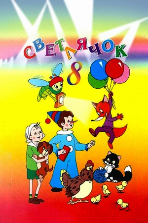 Постер к мультфильму Светлячок №8 (1968)