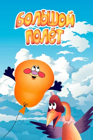 Постер к мультфильму Большой полет (2006)