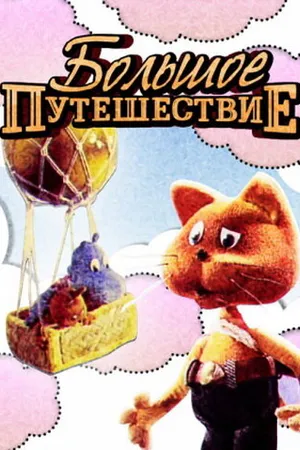 Постер к мультфильму Большое путешествие (1987)