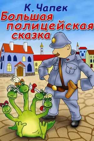 Постер к мультфильму Большая полицейская сказка (1991)