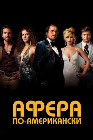 Постер к фильму Афера по-американски (2013)