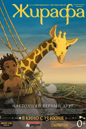 Постер к мультфильму Жирафа (2011)