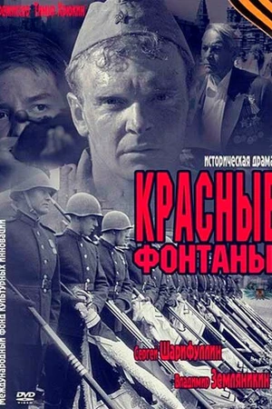 Постер к фильму Красные фонтаны (2011)