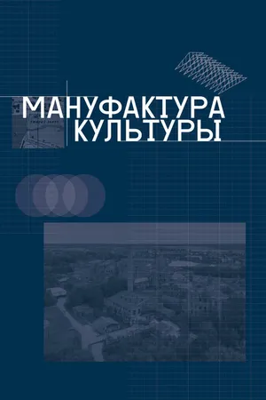 Постер к фильму Мануфактура культуры (2024)